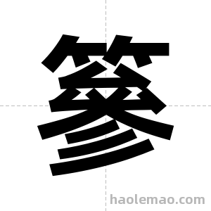 篸字图片
