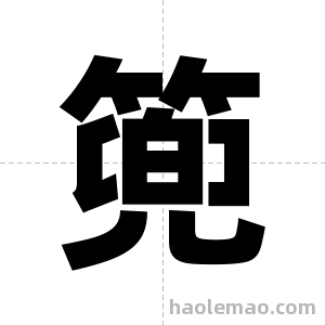 篼字图片