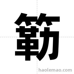 簕字图片