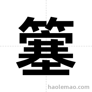 簺字图片