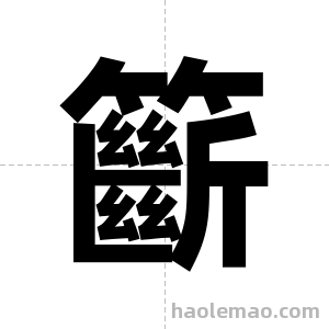 籪字图片
