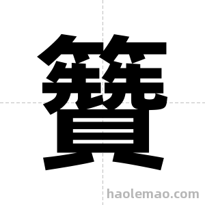 籫字图片