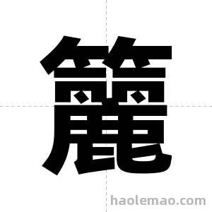 籭字图片