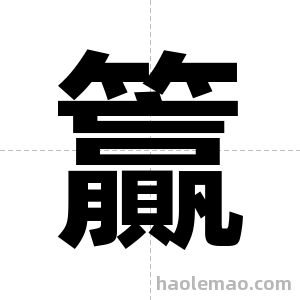 籯字图片