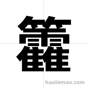 籱字图片