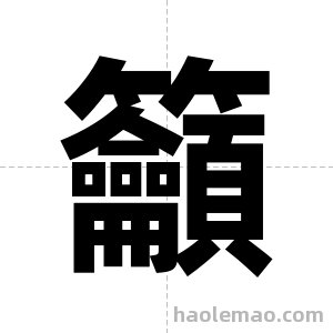 籲字图片