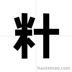 籵字图片