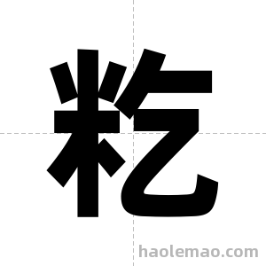 籺字图片