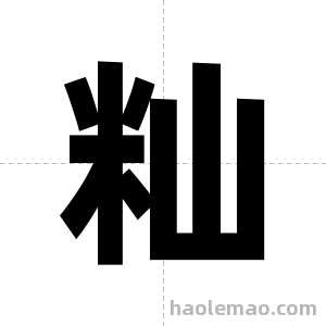 籼字图片