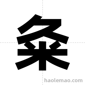粂字图片