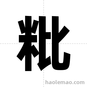 粃字图片
