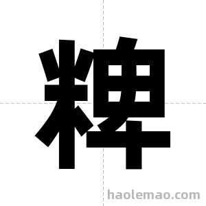 粺字图片