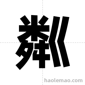 粼字图片
