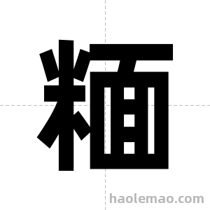 糆字图片