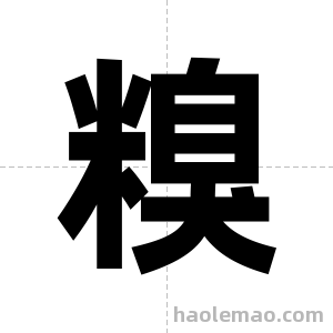 糗字图片