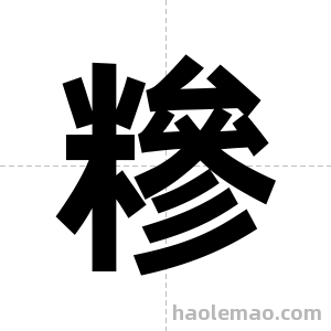 糝字图片