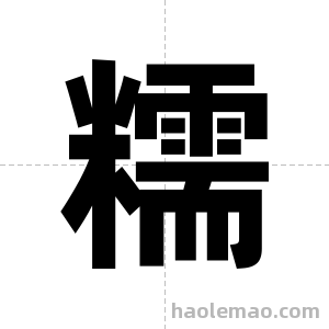 糯字图片
