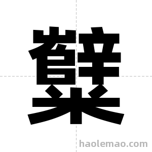 糱字图片
