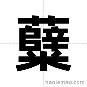 糵字图片