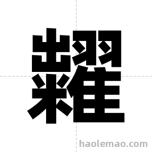 糶字图片