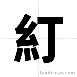糽字图片