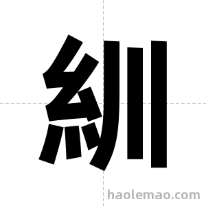 紃字图片