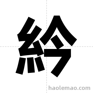 紟字图片