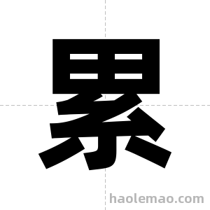 累字图片