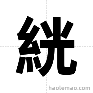 絖字图片