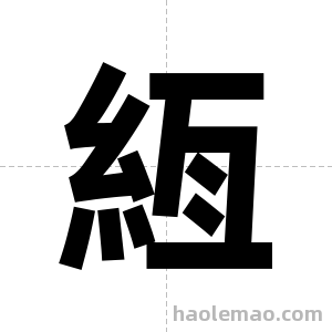 絚字图片