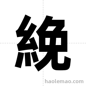 絻字图片