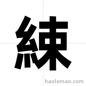 綀字图片