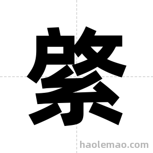 綮字图片