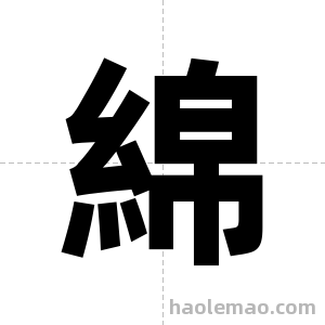 綿字图片
