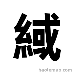 緎字图片