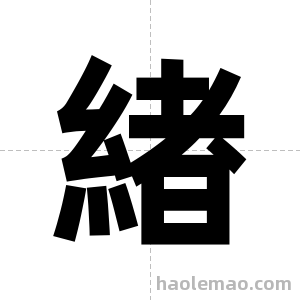 緖字图片