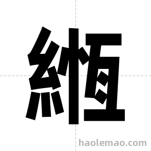 緪字图片