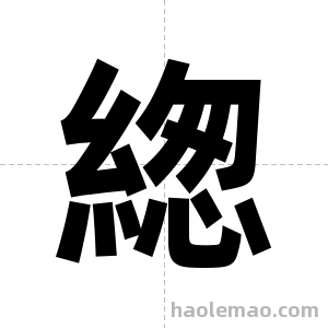 緫字图片