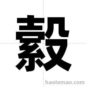 縠字图片
