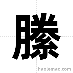 縢字图片