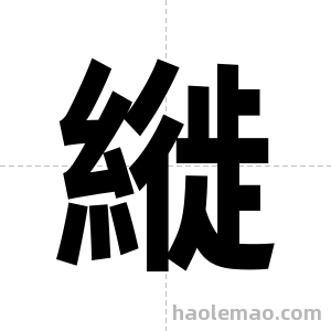 縰字图片