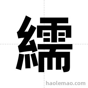 繻字图片