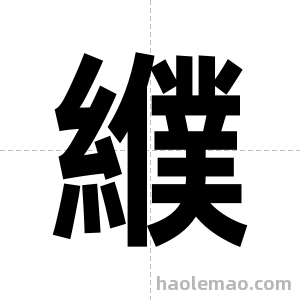 纀字图片