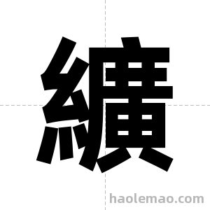 纊字图片
