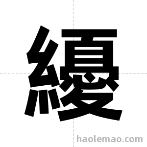 纋字图片