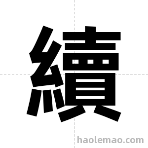 續字图片