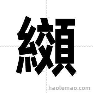 纐字图片