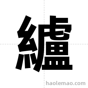 纑字图片