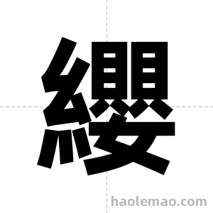 纓字图片