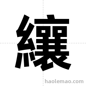 纕字图片